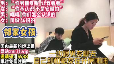 有男友还出来约炮假装矜持被强推【完整版98分钟已上传下面】