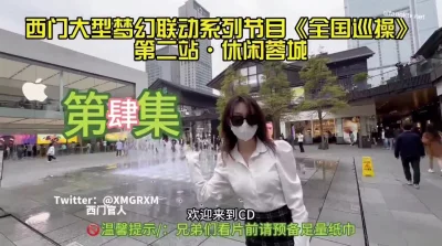 休闲蓉城！巡操【完整版89分钟已上传下面】