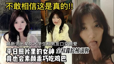 拍照很漂亮的女大学生素颜和男友做爱视频流出。