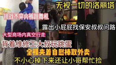 露屁屁找保安大叔问路『新科技约炮神器到货看简阶』