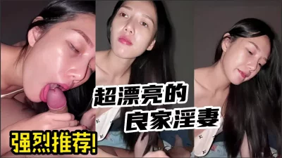 良家女神超高颜值淫妻！【有狠货！给她用，轻松拿捏】